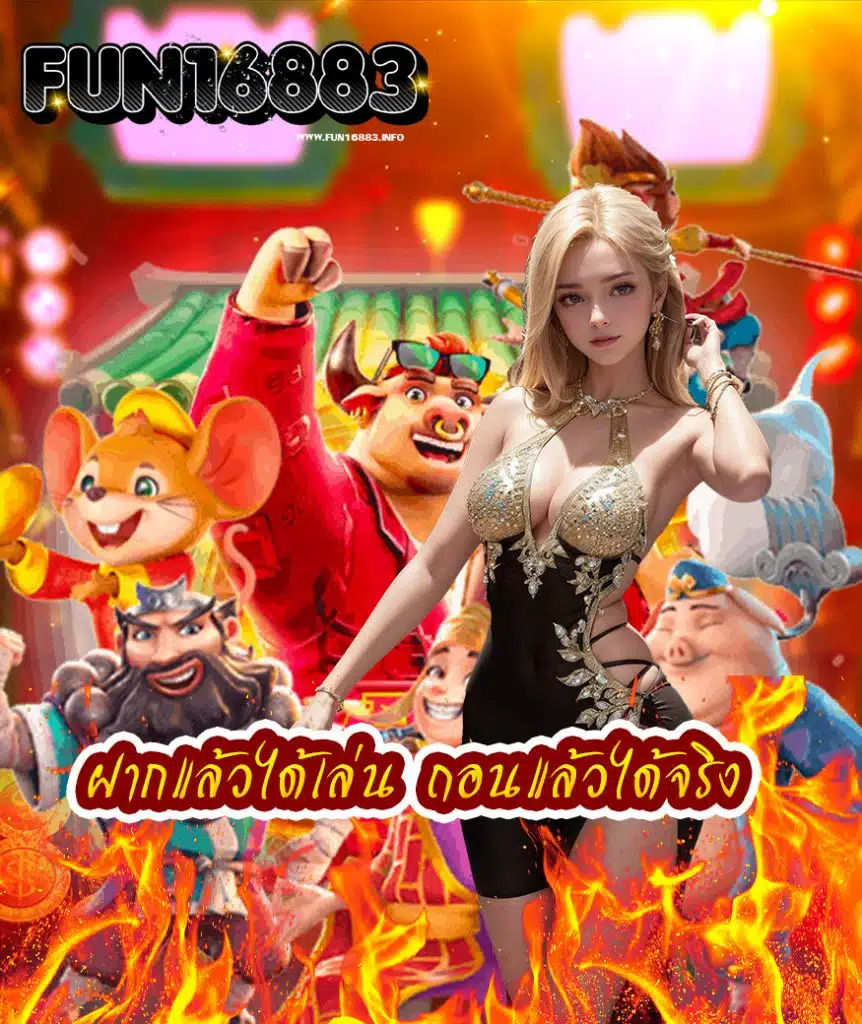 fun16883 ทางเข้า