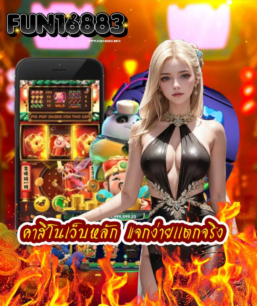 fun16883 เข้าสู่ระบบ