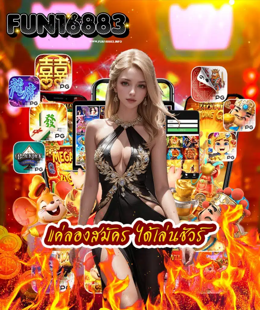 fun16883 เครดิตฟรี